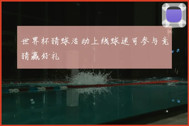 世界杯猜球活动上线球迷可参与竞猜赢好礼
