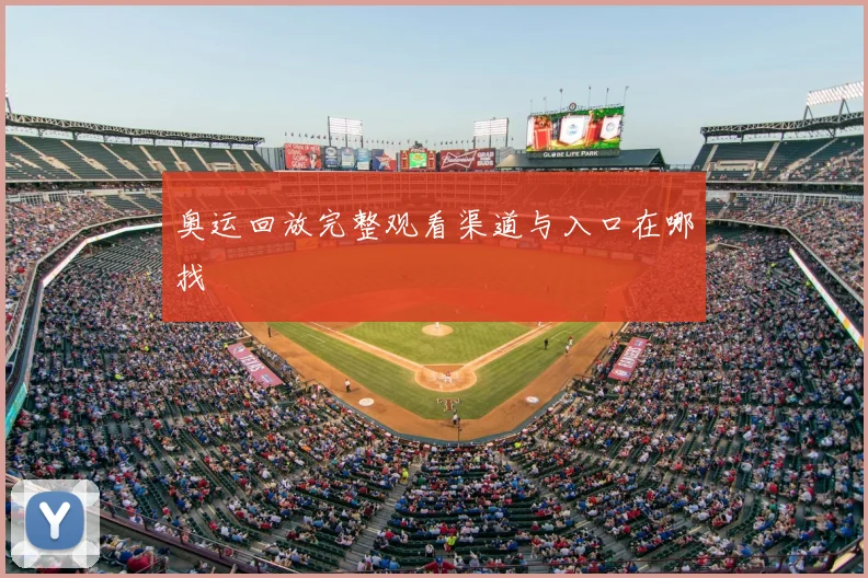 奥运回放完整观看渠道与入口在哪找