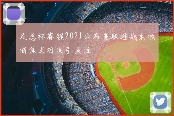 足总杯赛程2021公布曼联迎战利物浦焦点对决引关注