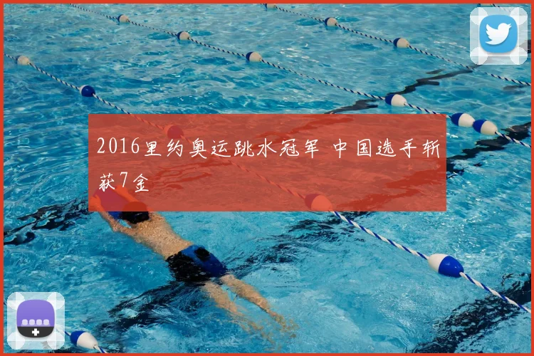 2016里约奥运跳水冠军 中国选手斩获7金