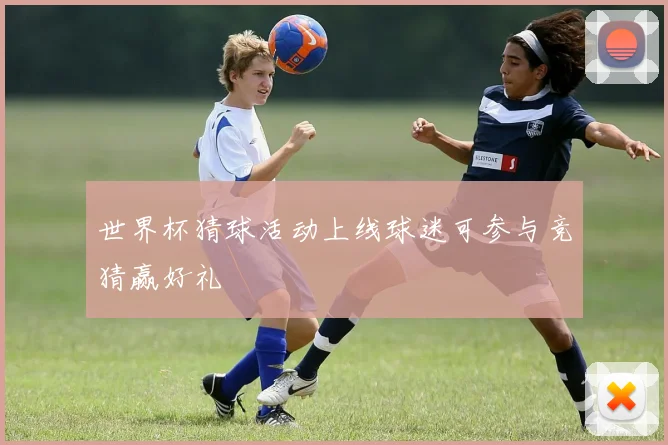 世界杯猜球活动上线球迷可参与竞猜赢好礼