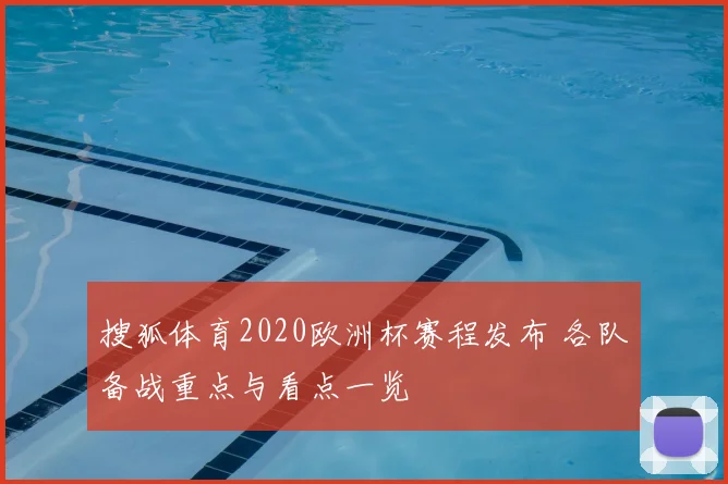 搜狐体育2020欧洲杯赛程发布 各队备战重点与看点一览