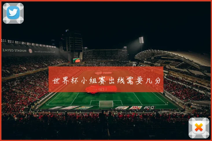 世界杯小组赛出线需要几分