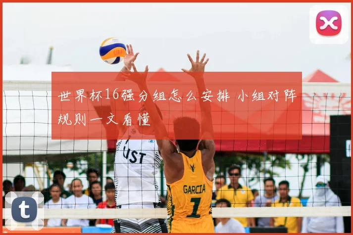 世界杯16强分组怎么安排 小组对阵规则一文看懂