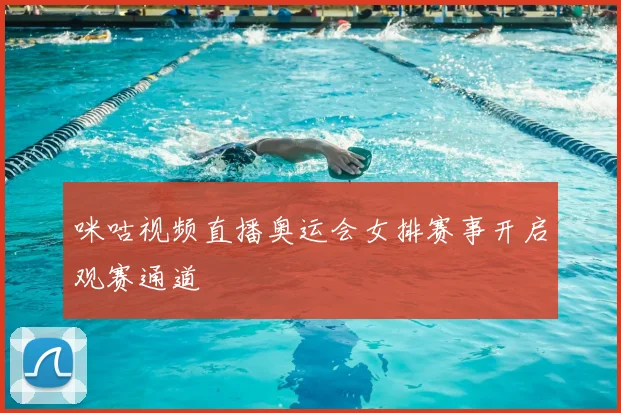 咪咕视频直播奥运会女排赛事开启观赛通道
